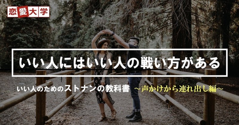 【優しさは要らない】”誠実な人”がアルファオスに進化する猿真似式ストリートナンパ教科書～声かけから連れ出し編