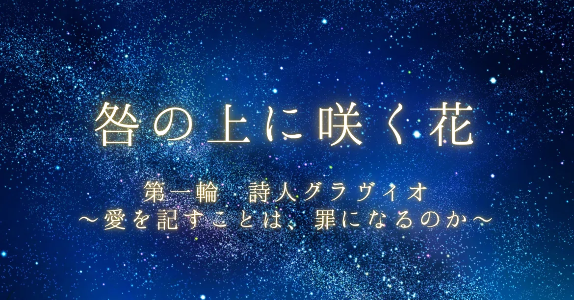 【Flowers Blooming Above Sin | Gravio Arc】 Episode 27: The Submerged ...