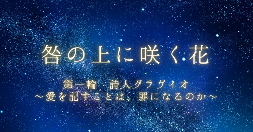 【Flowers Blooming Above Sin | Gravio Arc】 Episode 27: The Submerged ...