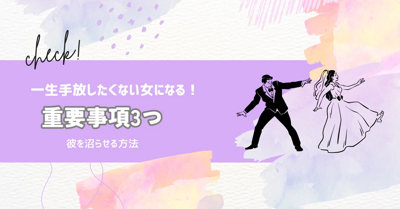 離し たく ない 女性