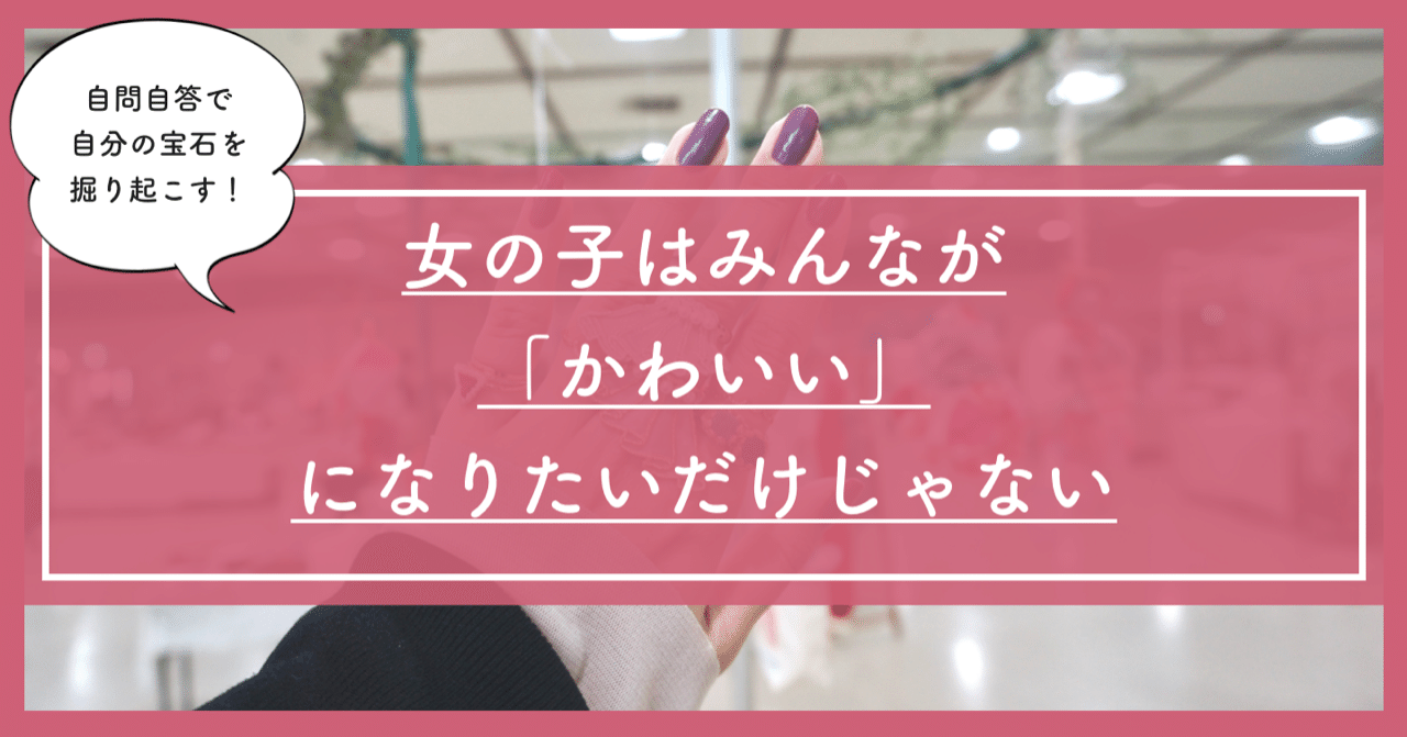 女の子はみんなが かわいい になりたいだけじゃない 自問自答ファッション通信 スタイリスト Note