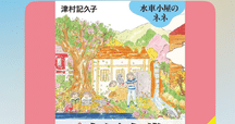 私は誰かの善意でできている―ミニ読書感想『水車小屋のネネ