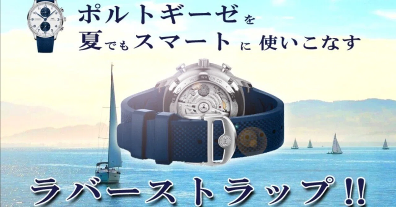 IWC】ラバーベルトでポルトギーゼを夏でもスマートに！_ポルトギーゼ用