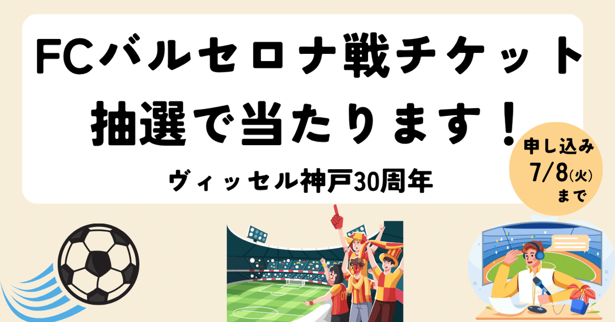 神試合】FCバルセロナ戦のチケットがみんなに当たる！ヴィッセル
