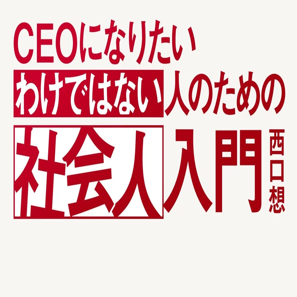 1日8時間も、はたらかなくていい？｜CEOになりたいわけではない人の 