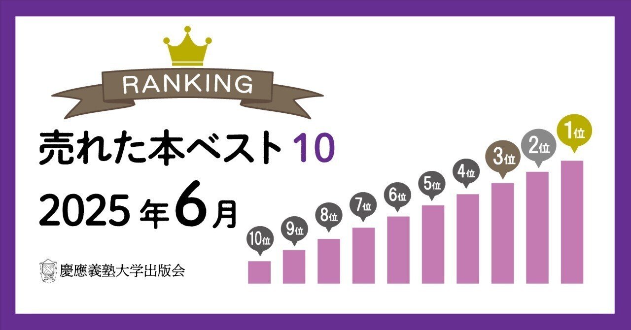 2025年6月に売れた本ベスト10！｜慶應義塾大学出版会 Keio University