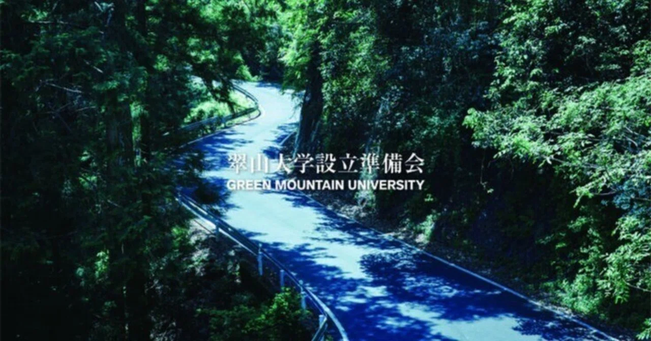 翠山大学設立プロジェクト参画に寄せて－その2（堀田新五郎）｜一般
