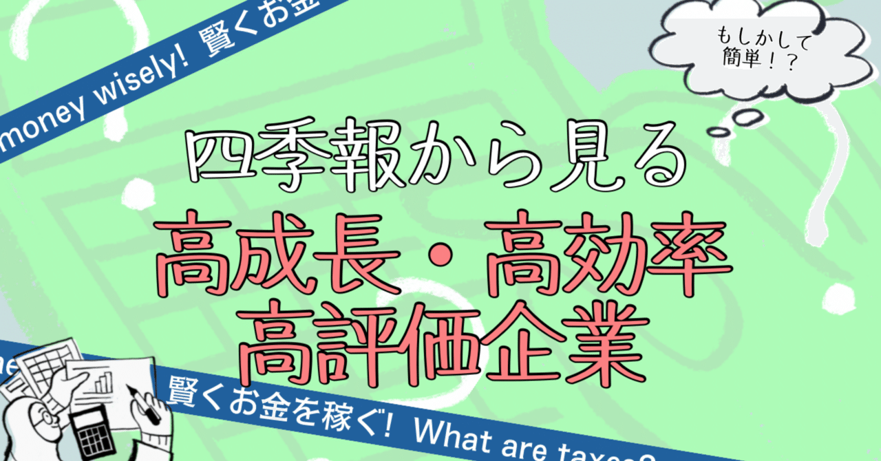 厳選13銘柄分析 ～四季報から見る高成長・高効率・高評価企業