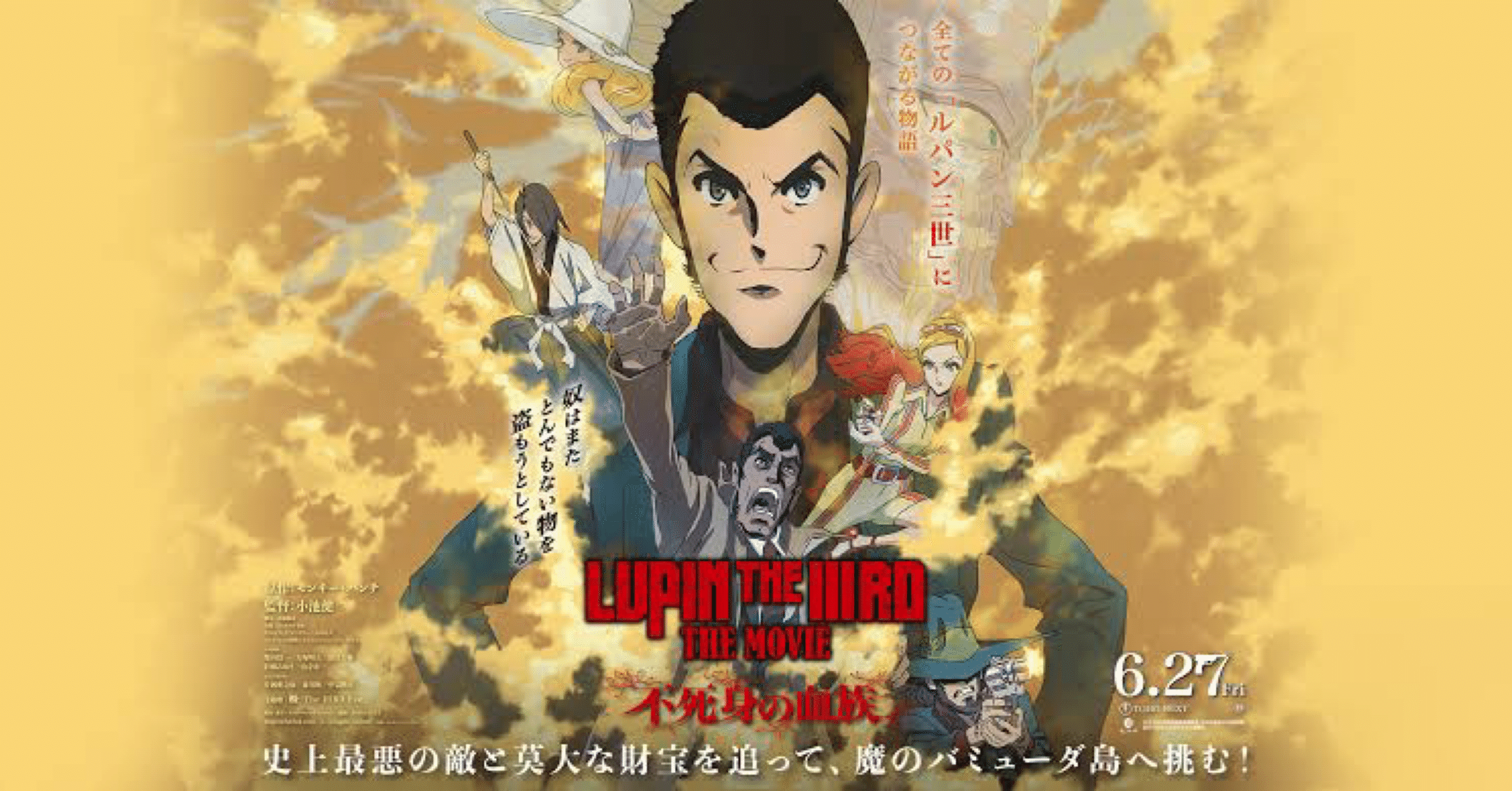 LUPIN THE IIIRD the movie 不死身の血族 キャスト紹介｜そんたろう