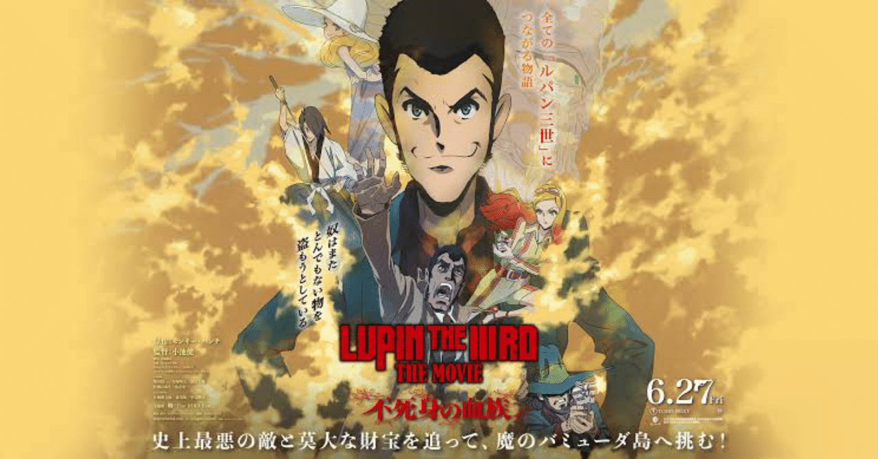 LUPIN THE IIIRD the movie 不死身の血族 キャスト紹介｜そんたろう