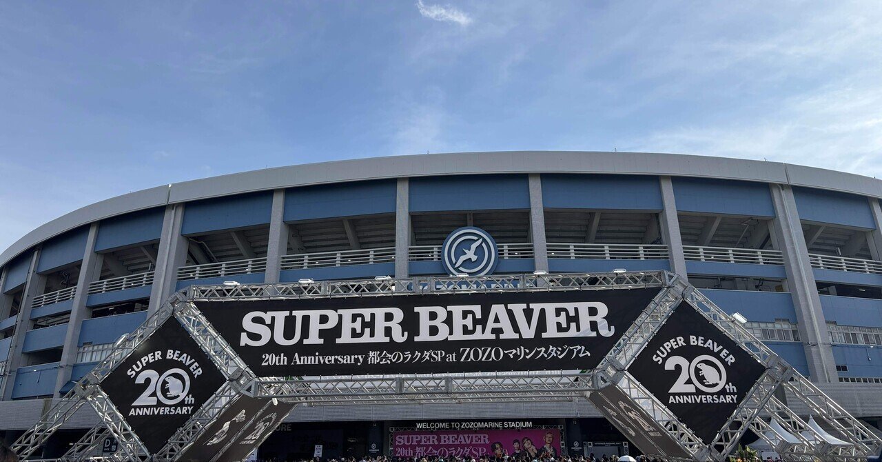 SUPER BEAVER ZOZOマリンスタジアム パネル SUPER BEAVER OFFICIAL SITE｜SUPER BEAVER 友の会