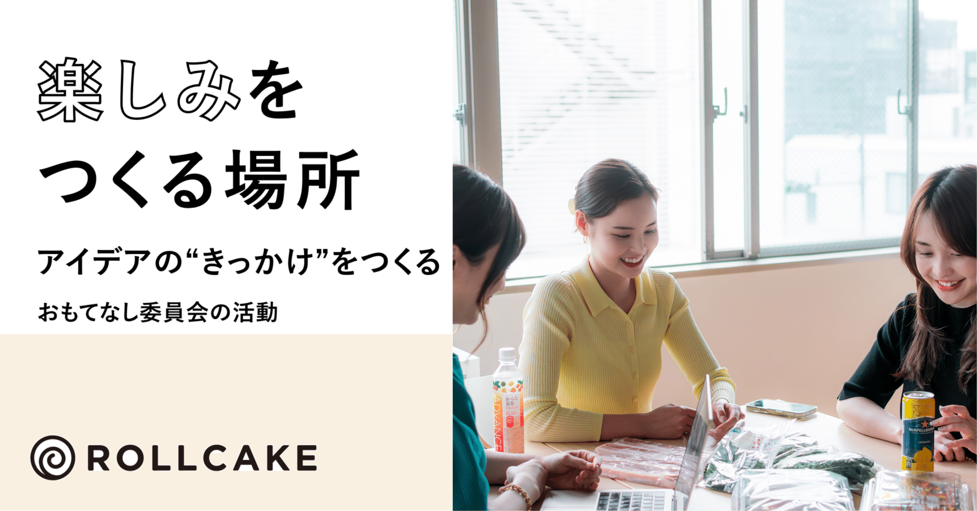 アイデアのきっかけをつくるーおもてなし委員会の活動