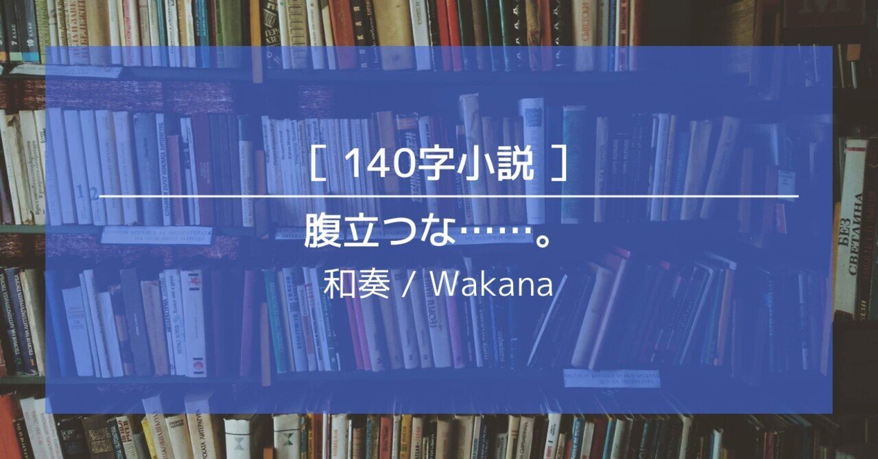 衝撃特価 140字小説 Wakana / ］腹立つな……。｜和奏 文学・小説