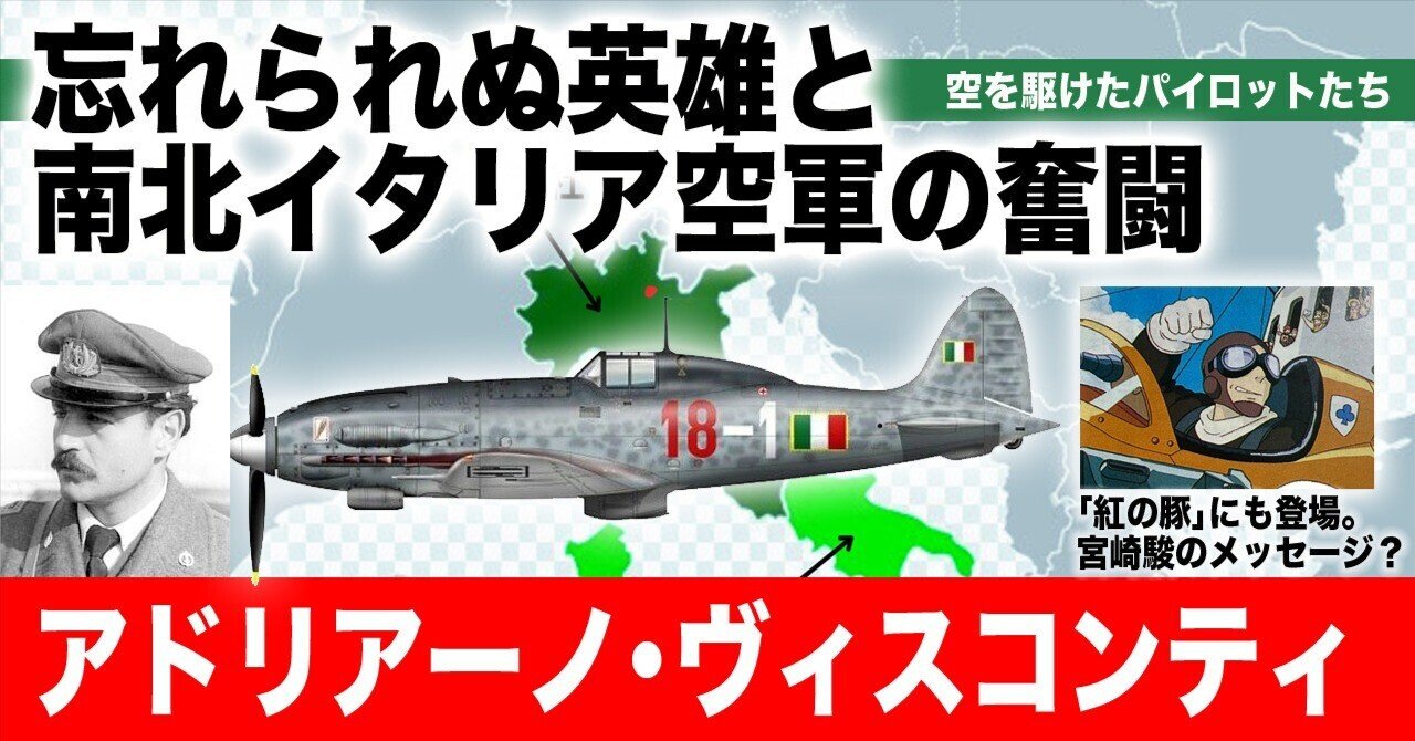 忘れられぬ英雄と南北イタリア空軍の悲劇〜アドリアーノ