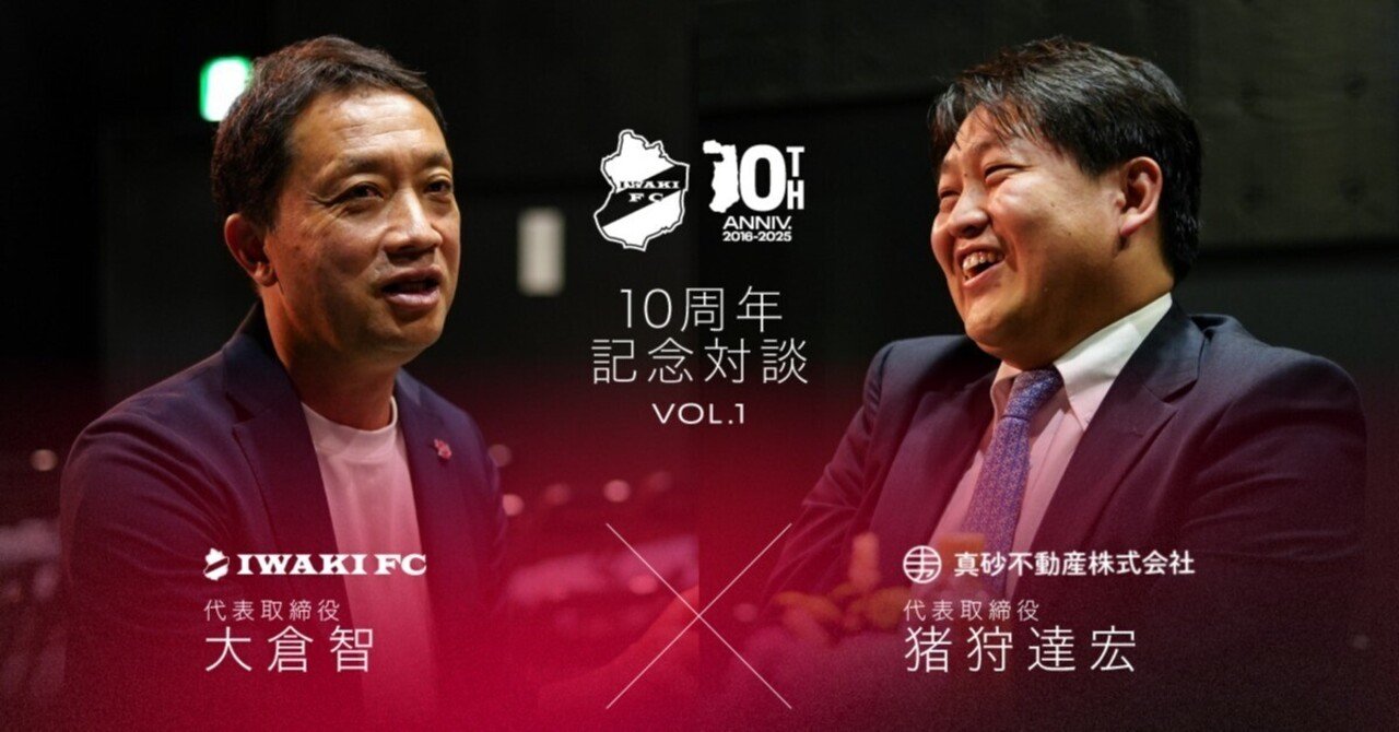10周年記念対談①】まちづくりとスポーツの力で、いわきの未来を拓く