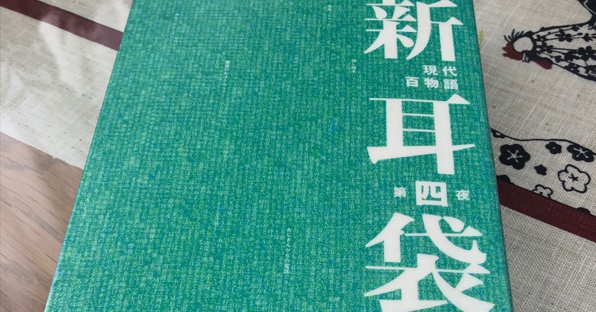 現代百物語 新耳袋第四夜」木原浩勝・中山市朗｜Kaoru
