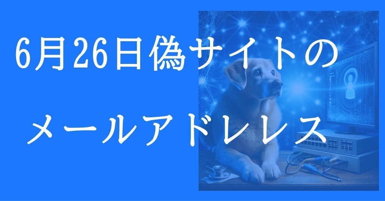 6月26日収集：偽サイトのメールアドレス｜neo_blood