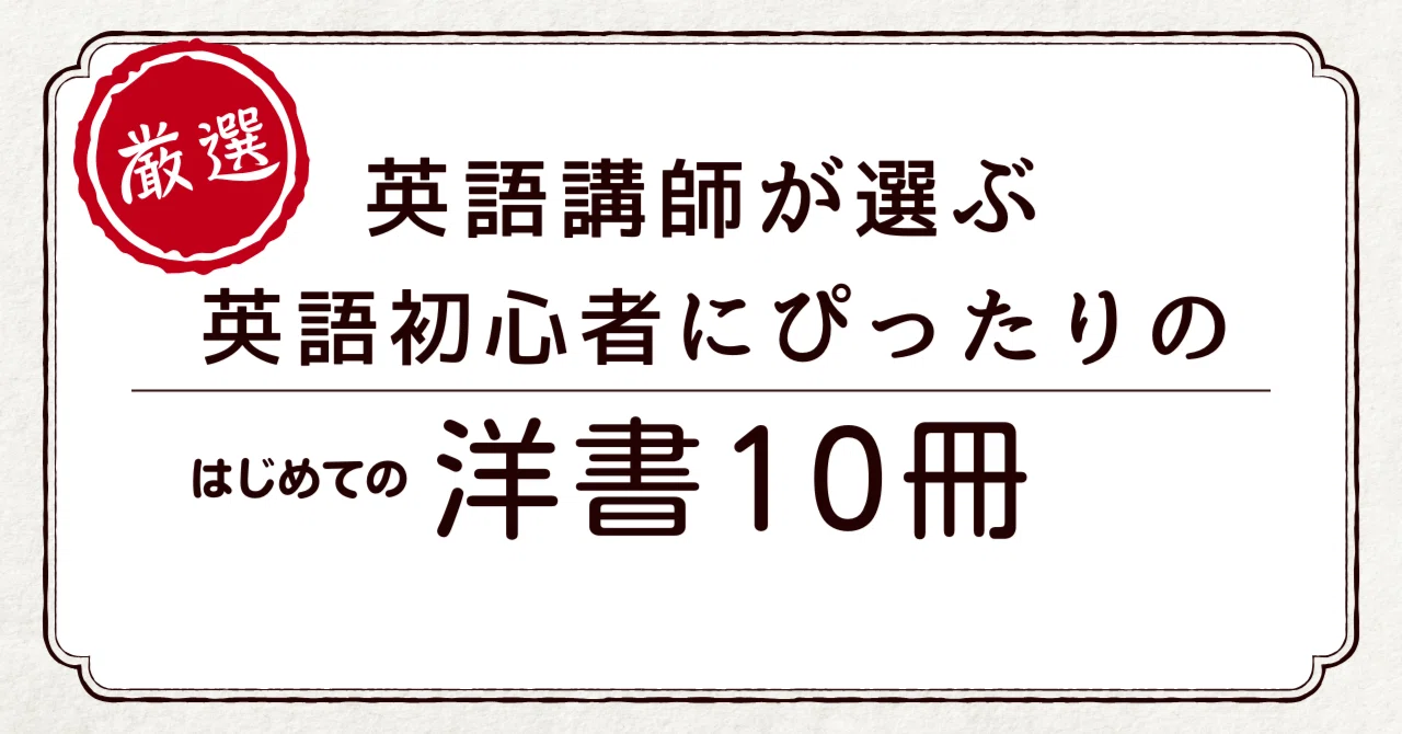 厳選保存版】3段階の難易度で選ぶ大人の英語学習におすすめの洋書10冊