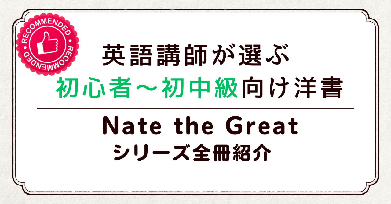 洋書初心者】大人の英語学習におすすめの洋書‐Nate the Greatシリーズ