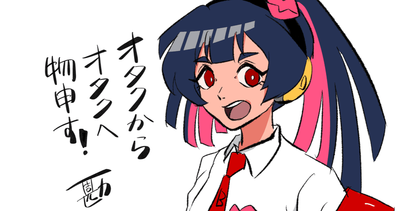 オタクとは何だ ふんどし勘吉 Note