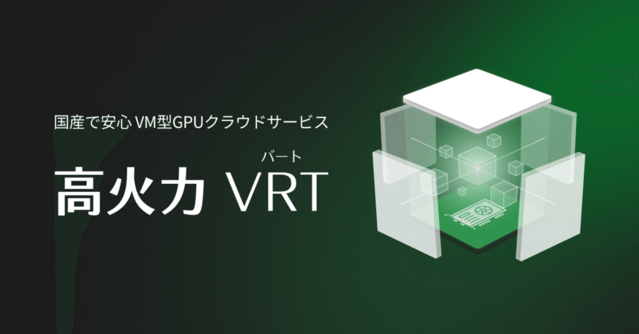 高火力 VRTとは？～さくらインターネットがつくる新しいAI基盤