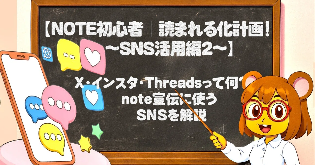 【note初心者|読まれる化計画!〜SNS活用編2〜】X・インスタ・Threadsって何?note宣伝に使うSNSを解説|Suzuno