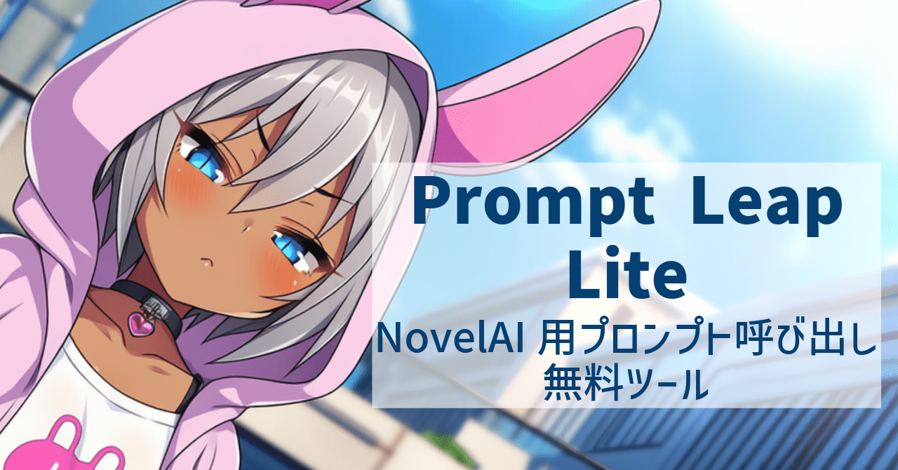 無料】NovelAIのプロンプトがワンクリックで反映できる「Prompt Leap