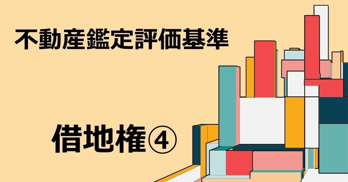 借地権の鑑定評価手法（1）｜銀木犀