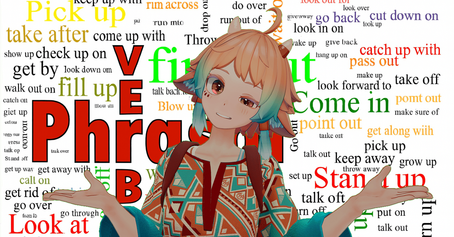 英語は句動詞(Phrasal verbs)・セットフレーズが多すぎる！まず覚える