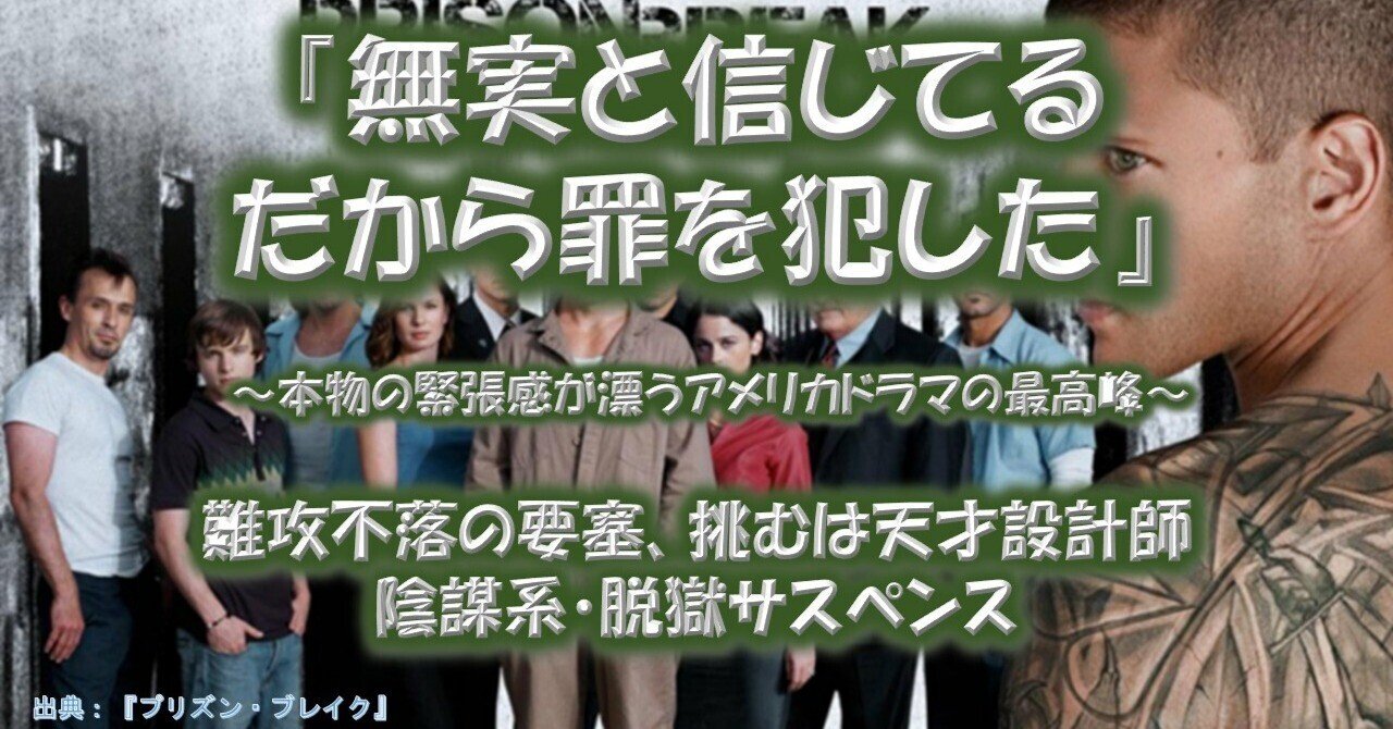 ドラマ『プリズン・ブレイク』が面白い理由！｜物語を語る人｜みやごん