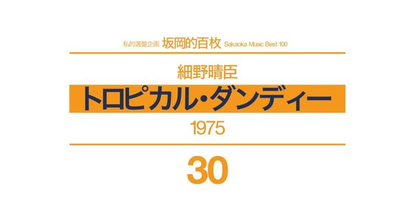 YMO 1stアルバムは細野晴臣トロピカル三部作の延長線上だ。｜りつき