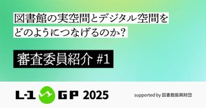 L-1グランプリ2025審査委員のご紹介 #2｜Libraryfair