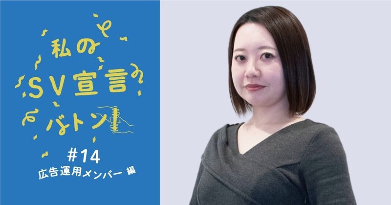 私のSV宣言バトン～広告運用メンバー編 #14