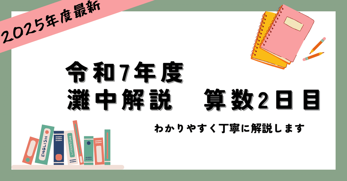 2024年度 サピックス 灘中 特別算数講座 後期 問題解説 2025年度