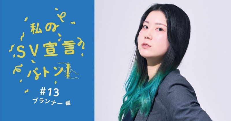 私のSV宣言バトン～プランナー編 #13