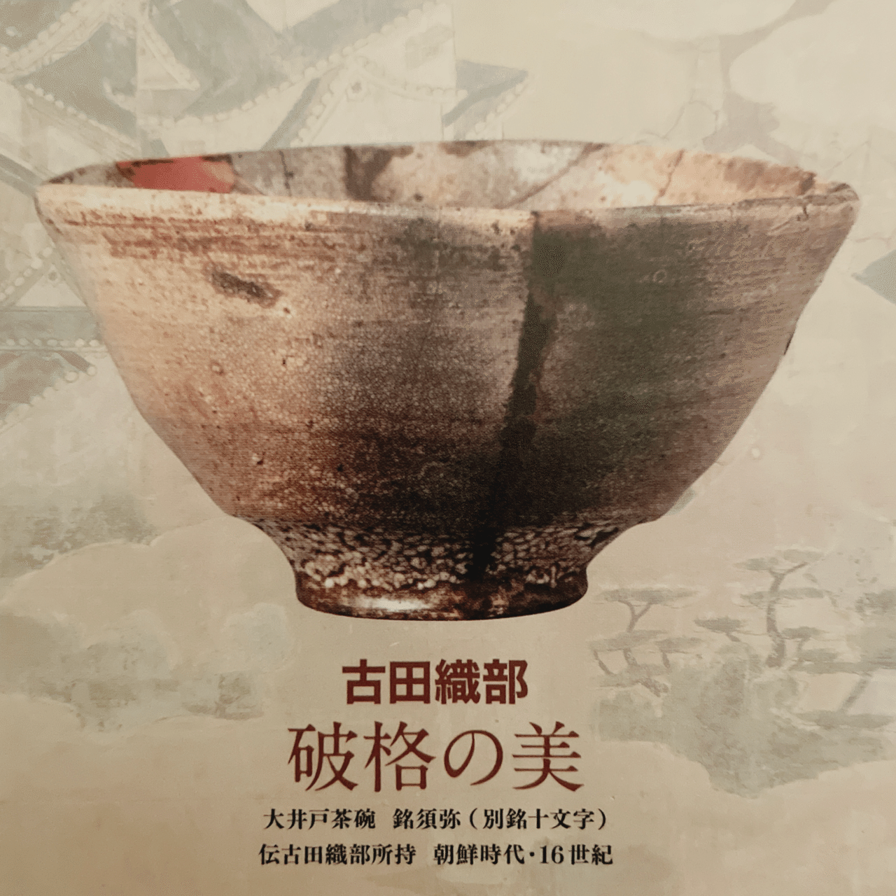 井戸茶碗とは｜鈴蘭（茶道、着物、陸上、沖縄）を語りたい