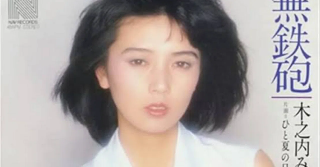木之内 みどり 木之内みどり 現在 写真