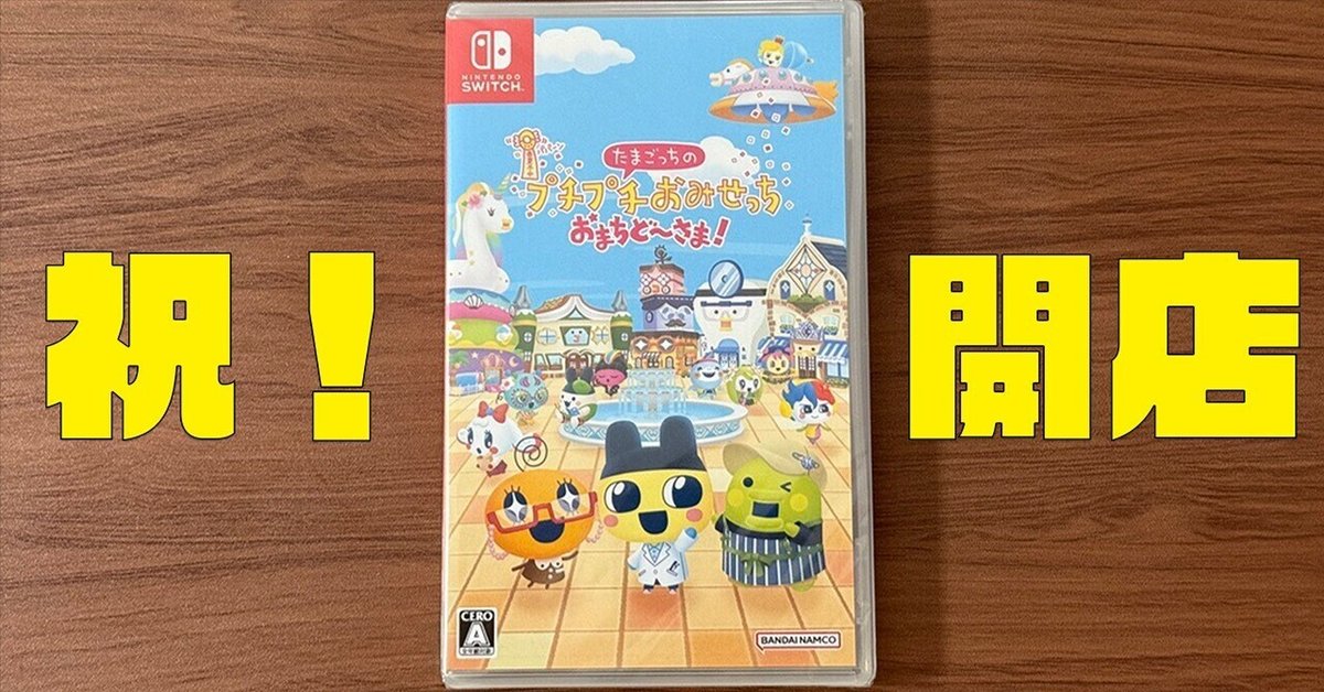 祝！開店！！】たまごっちのプチプチおみせっち おまちどーさま