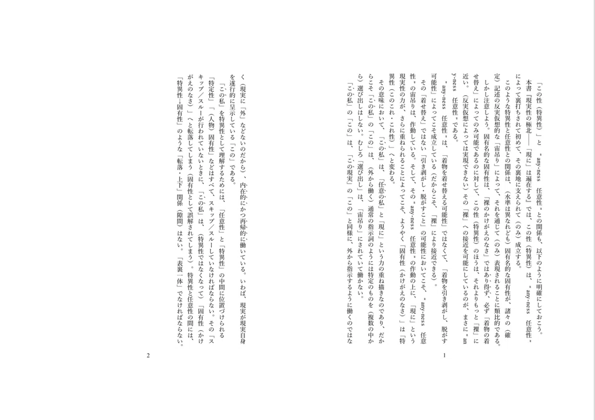 入不二基義『現実性の極北──「現に」は遍在する』(青土社)第2章最後の誤植反復部分への修正置き換え文|入不二基義