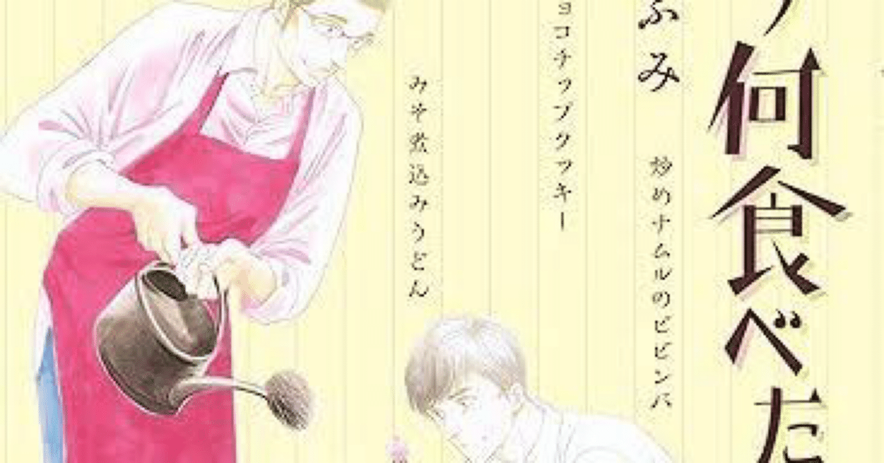 感想文「きのう何食べた?」24巻|五所川原ぼす子 感想文「きのう何食べた?」24巻|五所川原ぼす子