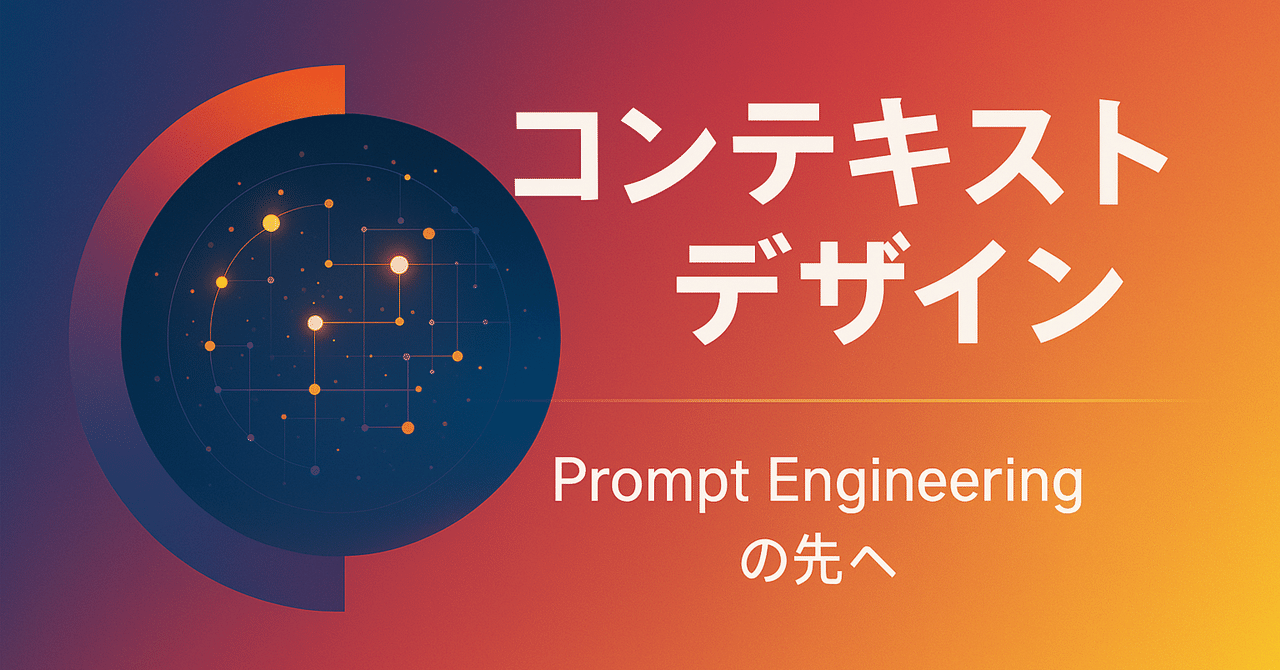 コンテキストデザイン」時代の到来──Prompt Engineeringの先へ