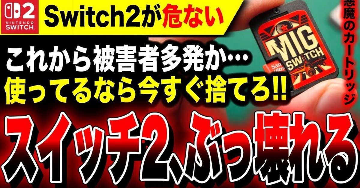 地雷確定】中古のNintendo Switch 2、絶対に買うな！一瞬で文鎮