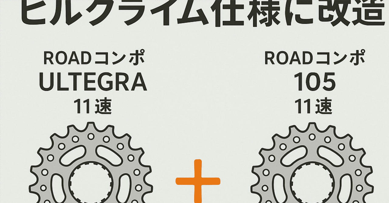 ULTEGRA×105のいいとこ取りでコスパ最強スプロケを作る！｜びー