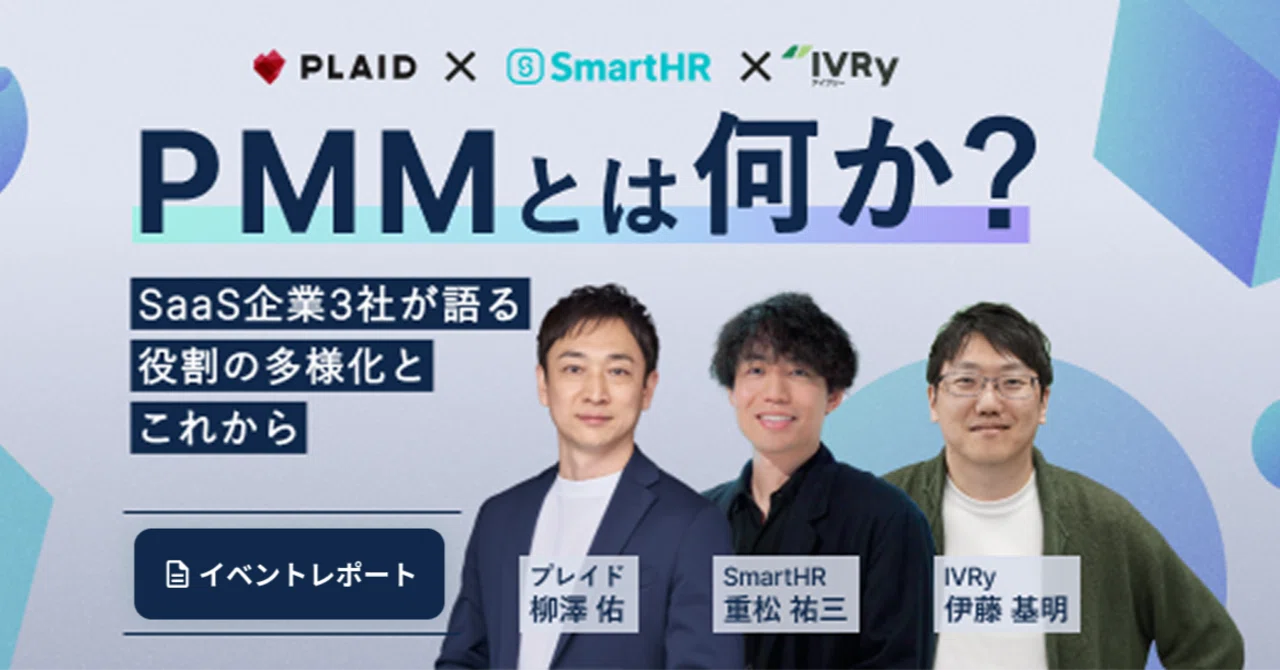 イベントレポート】PMMとは何か？── プレイド、SmartHR、IVRyが語る 