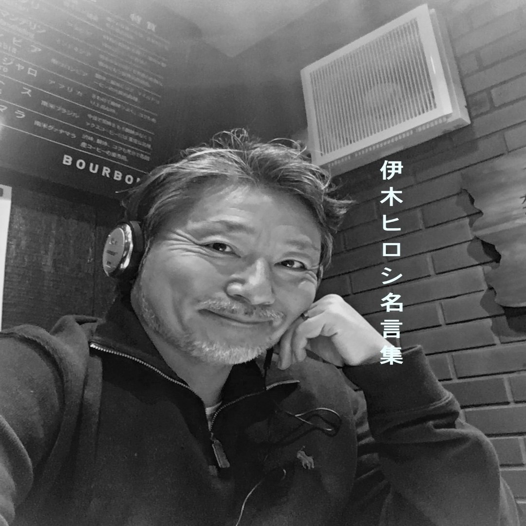 伊木ヒロシ名言集 成功の反対は失敗ではなく 平凡 Kissyee Note