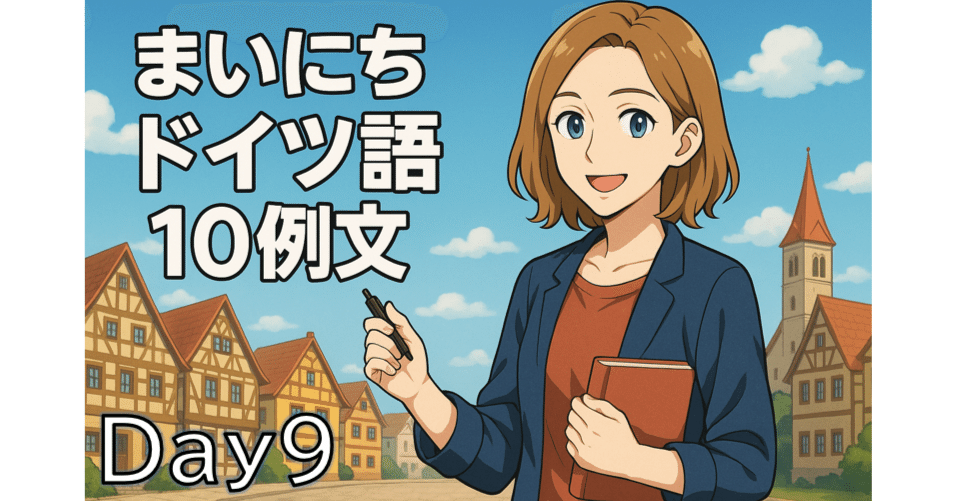 まいにちドイツ語10例文 9日目】｜まーちゃん / ざきさん