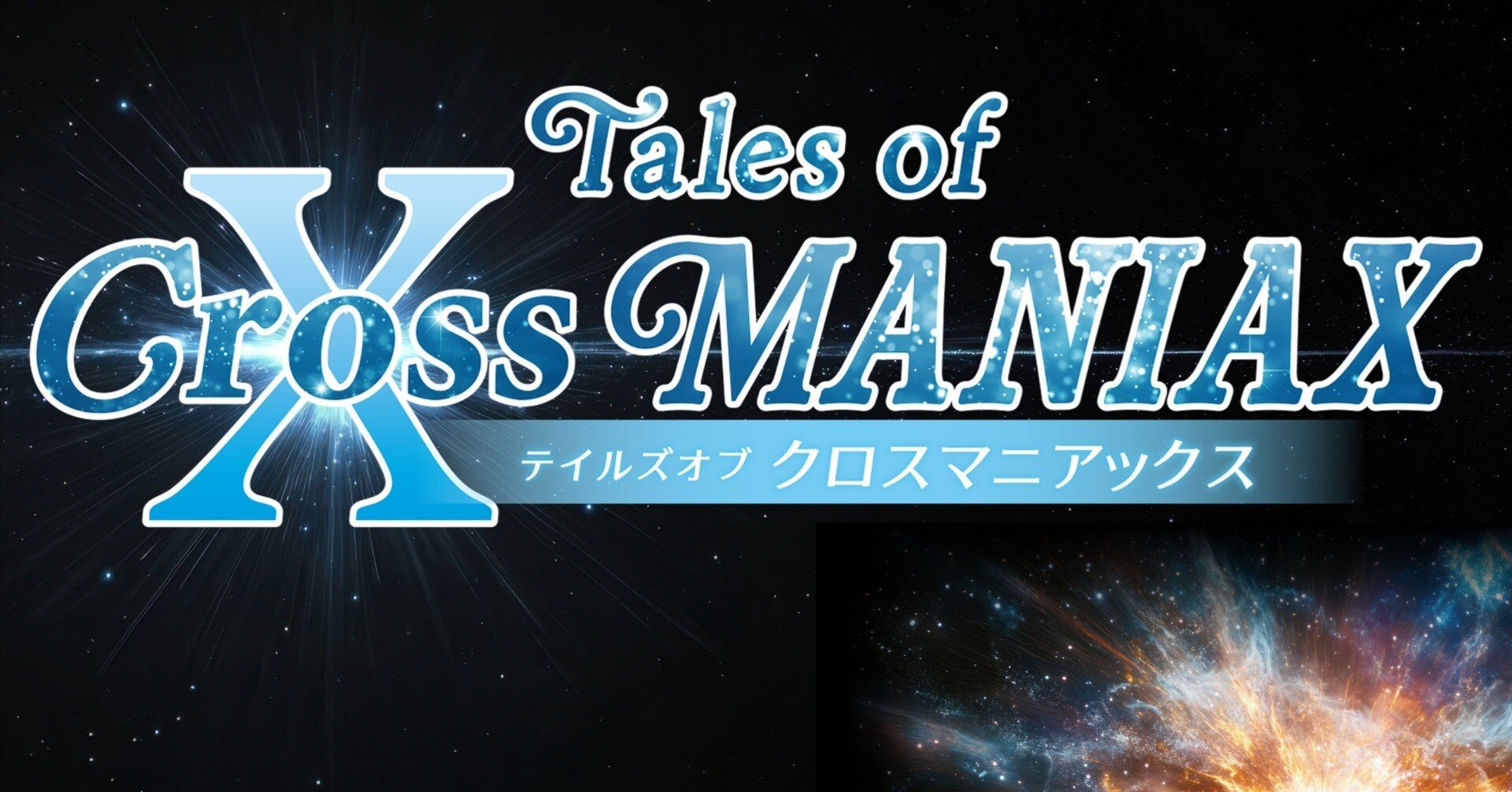 テイルズオブを愛するマニアックなファンたちをクロスさせたらどうなる