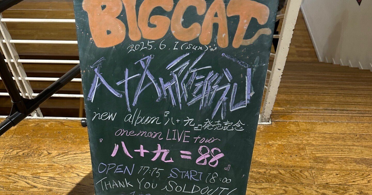 八十八ヶ所巡礼」のライブの感想です！！｜ぱすらぱ