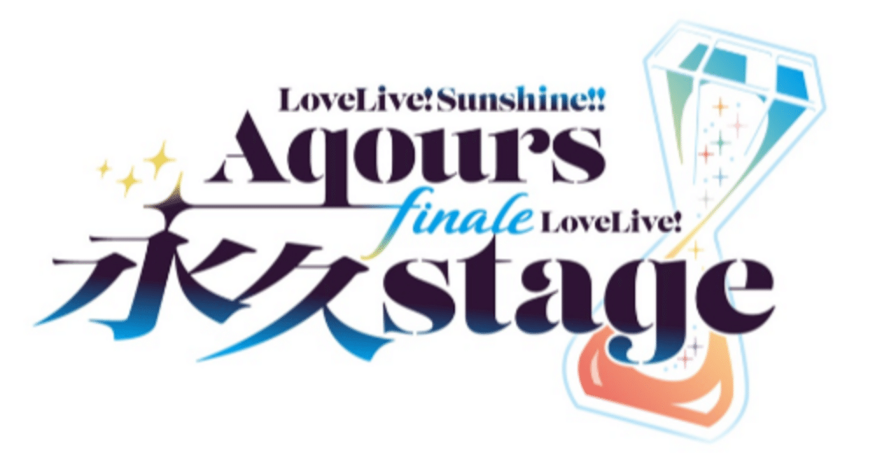 ラブライブ！サンシャイン!! Aqours Finale LoveLive! ～永久