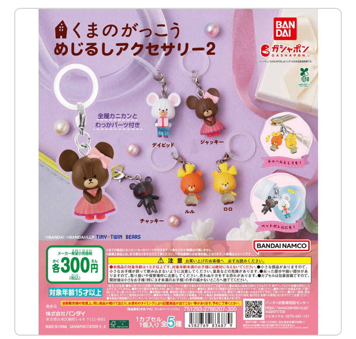 【大量まとめ売り】めじるしアクセサリー　ごちゃまぜ　色々　目印　チャーム 箱売】GASHABOX おぱんちゅうさぎ めじるしアクセサリー